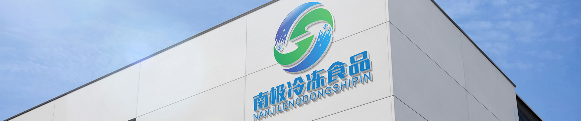 金華市南極冷凍食品有限公司
